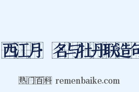 西江月·名与牡丹联造句是什么意思的图片